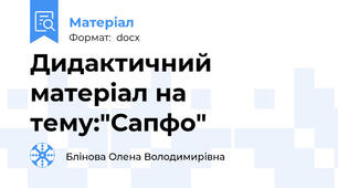Дидактичний матеріал на тему:"Сапфо"