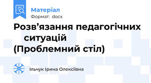 Розв’язання педагогічних     ситуацій              (Проблемний стіл)