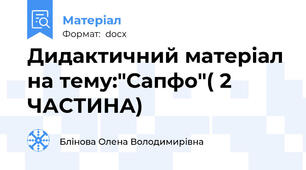 Дидактичний матеріал на тему:"Сапфо"( 2 ЧАСТИНА)