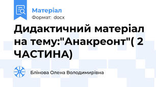 Дидактичний матеріал на тему:"Анакреонт"( 2 ЧАСТИНА)