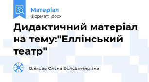 Дидактичний матеріал на тему:"Еллінський театр"