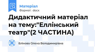 Дидактичний матеріал на тему:"Еллінський театр"(2 ЧАСТИНА)