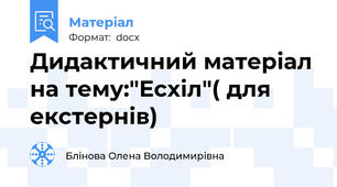 Дидактичний матеріал на тему:"Есхіл"( для екстернів)