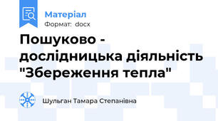 Пошуково - дослідницька діяльність "Збереження тепла"