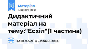 Дидактичний матеріал на тему:"Есхіл"(1 частина)