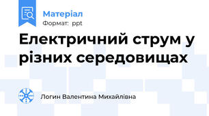 Електричний струм у різних середовищах