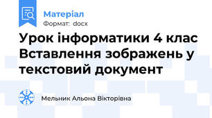 Урок інформатики 4 клас Вставлення зображень у текстовий документ