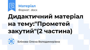 Дидактичний матеріал на тему:"Прометей закутий"(2 частина)