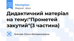 Дидактичний матеріал на тему:"Прометей закутий"(3 частина)