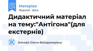 Дидактичний матеріал на тему:"Антігона"(для екстернів)