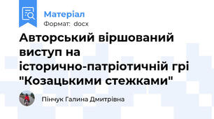 Авторський віршований виступ на історично-патріотичній грі "Козацькими стежками"
