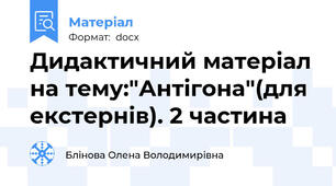 Дидактичний матеріал на тему:"Антігона"(для екстернів). 2 частина