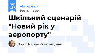 Шкільний сценарій "Новий рік у аеропорту"