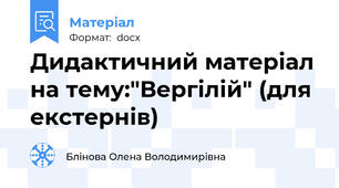 Дидактичний матеріал на тему:"Вергілій" (для екстернів)
