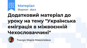 Додатковий матеріал до уроку на тему "Українська еміграція в міжвоєнній Чехословаччині"