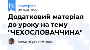 Додатковий матеріал до уроку на тему "ЧЕХОСЛОВАЧЧИНА"