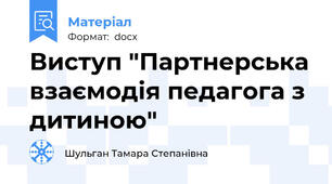 Виступ "Партнерська взаємодія педагога з дитиною"