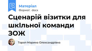Сценарій візитки для шкІльної команди ЗОЖ