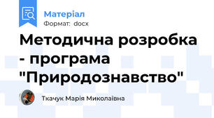Методична розробка - програма "Природознавство"