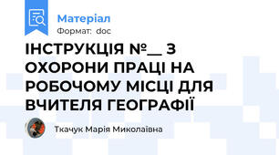 ІНСТРУКЦІЯ №__ З ОХОРОНИ ПРАЦІ НА РОБОЧОМУ МІСЦІ ДЛЯ ВЧИТЕЛЯ ГЕОГРАФІЇ