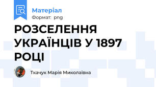 РОЗСЕЛЕННЯ УКРАЇНЦІВ У 1897 РОЦІ