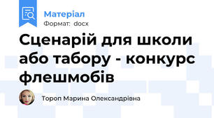 Сценарій для школи або табору - конкурс флешмобів