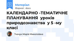 КАЛЕНДАРНО -ТЕМАТИЧНЕ  ПЛАНУВАННЯ  уроків природознавства  у 5 -му  класі