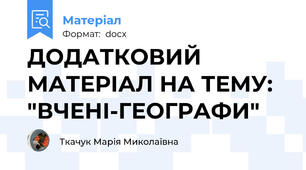 ДОДАТКОВИЙ МАТЕРІАЛ НА ТЕМУ: "ВЧЕНІ-ГЕОГРАФИ"