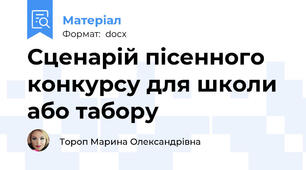 Сценарій пісенного конкурсу для школи або табору