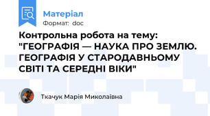 Контрольна робота на тему: "ГЕОГРАФІЯ — НАУКА ПРО ЗЕМЛЮ. ГЕОГРАФІЯ У СТАРОДАВНЬОМУ СВІТІ ТА СЕРЕДНІ ВІКИ"