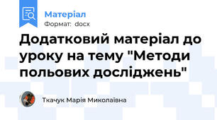 Додатковий матеріал до уроку на тему "Методи польових досліджень"