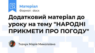 Додатковий матеріал до уроку на тему "НАРОДНІ ПРИКМЕТИ ПРО ПОГОДУ"