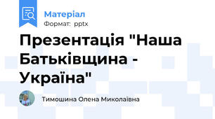 Презентація "Наша Батьківщина - Україна"