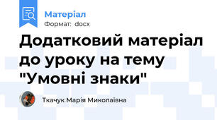 Додатковий матеріал до уроку на тему "Умовні знаки"