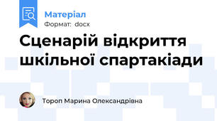Сценарій відкриття шкільної спартакіади