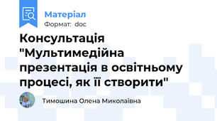 Консультація "Мультимедійна презентація в освітньому процесі, як її створити"