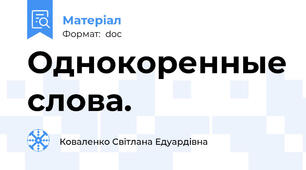 Однокоренные слова.