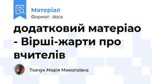 додатковий матеріао - Вірші-жарти про вчителів