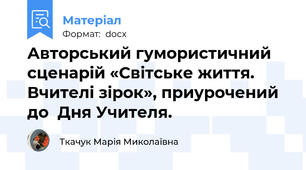 Авторський гумористичний сценарій «Світське життя. Вчителі зірок», приурочений до  Дня Учителя.