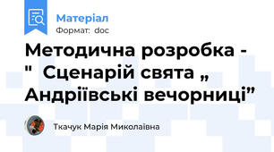 Методична розробка -  "  Сценарій свята „ Андріївські вечорниці”