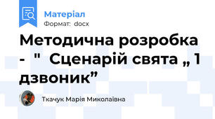 Методична розробка -  "  Сценарій свята „ 1 дзвоник”