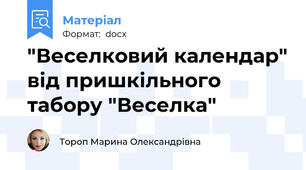 "Веселковий календар" від пришкільного табору "Веселка"