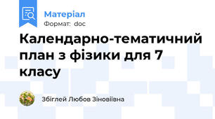 Календарно-тематичний план з фізики для 7 класу