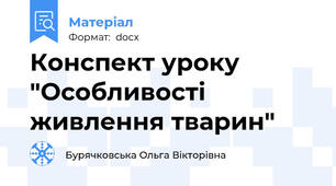 Конспект уроку "Особливості живлення тварин"