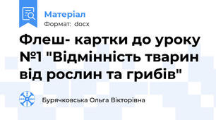 Флеш- картки до уроку №1 "Відмінність тварин від рослин та грибів"