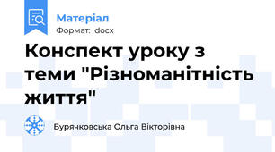 Конспект уроку з теми "Різноманітність життя"