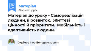 Матеріал до уроку - Самореалізація людини, її розвиток.  Життєві цінності й пріоритети.  Мобільність і адаптивність людини.