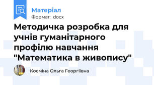 Методичка розробка для учнів гуманітарного профілю навчання "Математика в живопису"