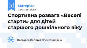 Спортивна розвага «Веселі старти» для дітей старшого дошкільного віку