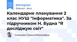 Календарне планування 2 клас НУШ "Інформатика". За підручником Н. Будна "Я досліджую світ"